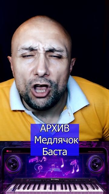 Медлячок Баста Клондайс кавер