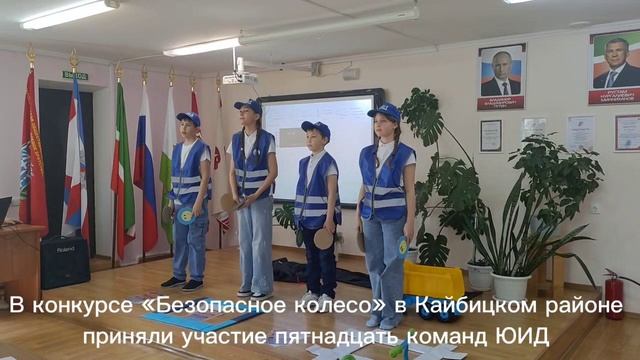 В конкурсе Безопасное колесо в Кайбицком районе приняли участие пятнадцать команд ЮИД