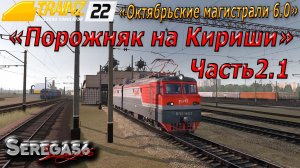 Trainz 22, «Порожняк на Кириши», часть 2.1