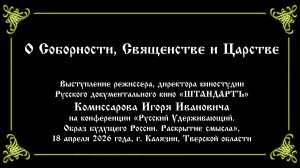 О Соборности, Священстве и Царстве