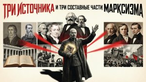 Про три источника и три составные части марксизма