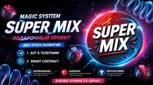 ☕️ ВСТРЕЧА ЗНАКОМСТВО с Magic System «Super Mix»! 🚀