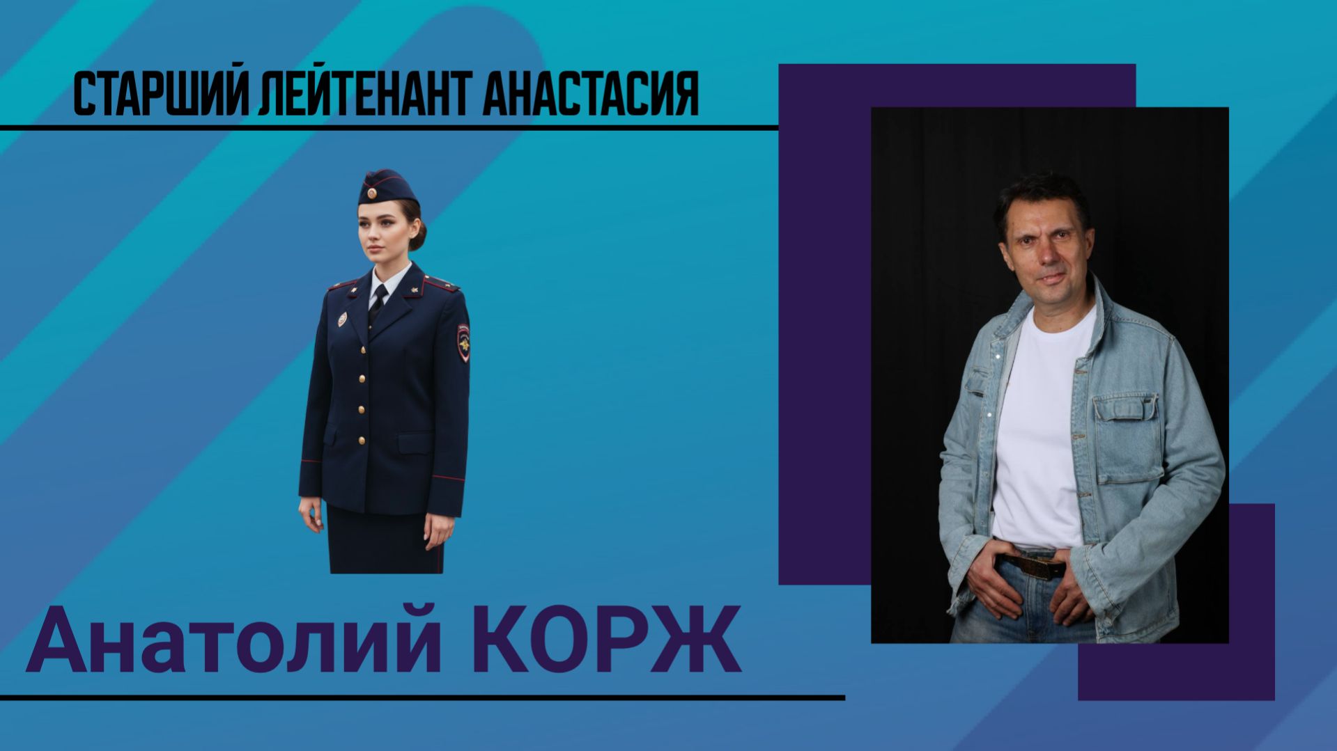 Анатолий КОРЖ ★ СТАРШИЙ ЛЕЙТЕНАНТ АНАСТАСИЯ (Москва. Май 2019))