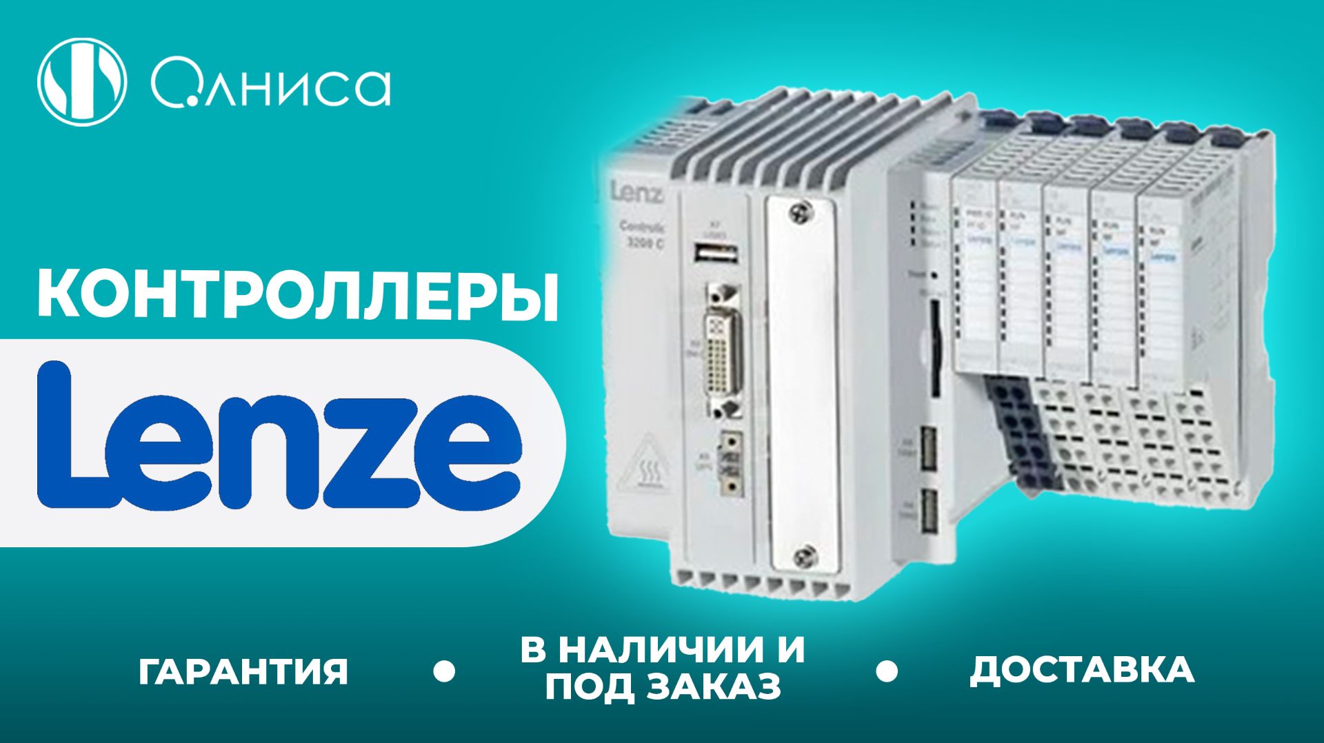 Lenze контроллеры заказать – Олниса
