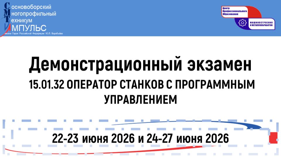 2026.06.24 Демонстрационный экзамен (15.01.32 ОСП(б)), День -1