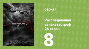 Расследования авиакатастроф 26 сезон 8 серия (документальный сериал, 2026)