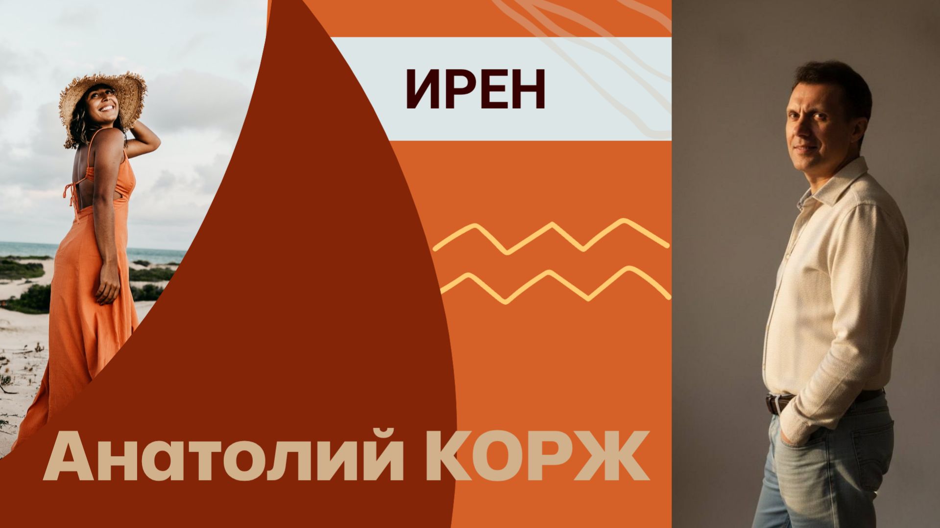 Анатолий КОРЖ ★ ИРЕН