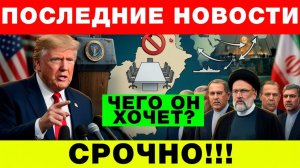 Трамп и Иран Дипломатический тупик и «мифический» раскол