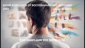 Юрий Волщуков Кто знает,как это непросто