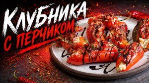 Перчики фаршированные креветками под клубнично чесночным соусом