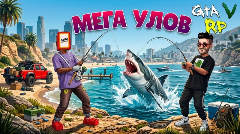[Joe Speen] КТО СЛОВИТ БОЛЬШЕ? РЫБАЛКА НА ДЕНЬГИ В ГТА 5 РП (ECLIPSE GTA 5 RP)