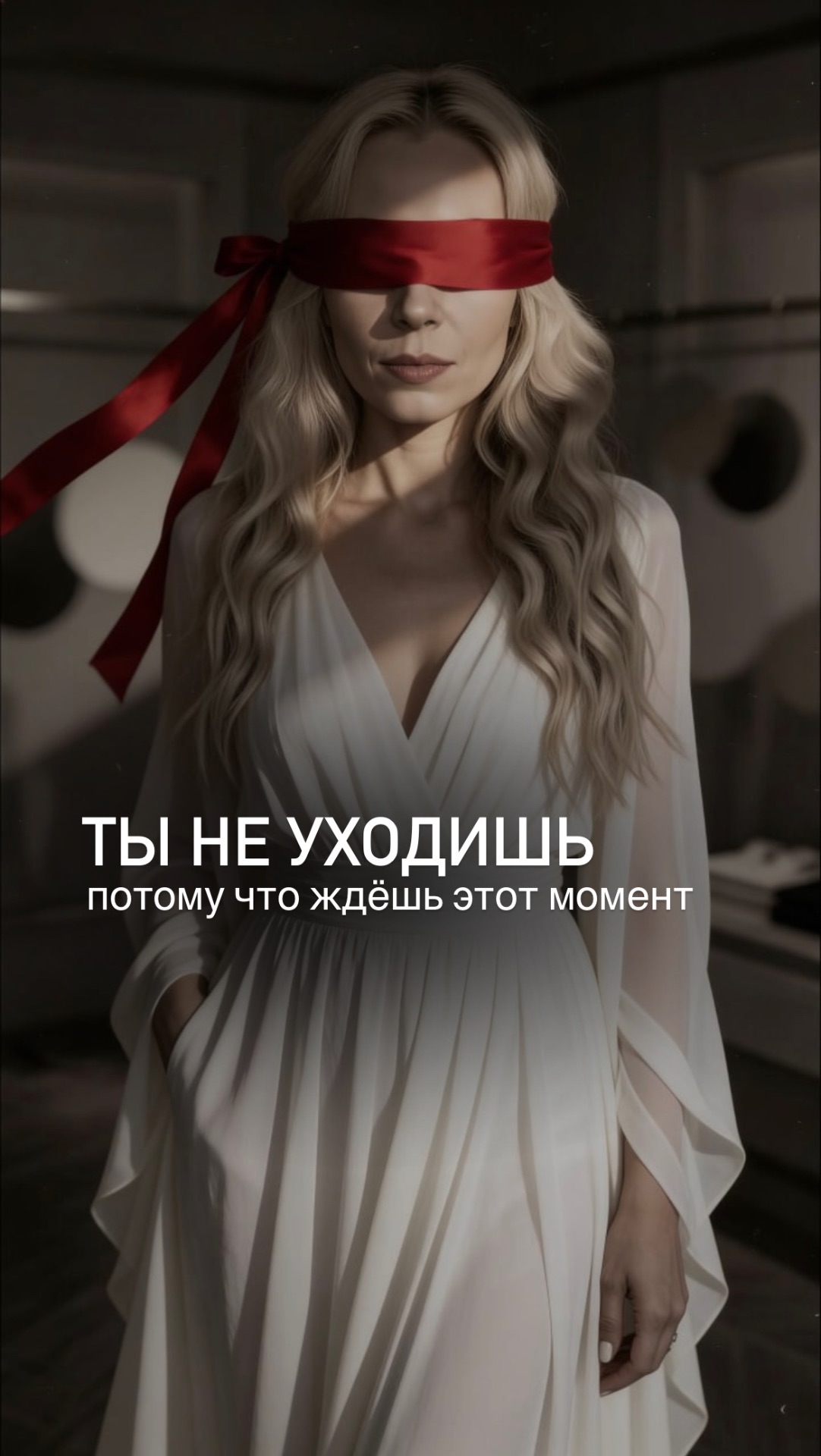 ТЫ НЕ УХОДИШЬ ПОТОМУ ЧТО ЖДЁШЬ ЭТОТ МОМЕНТ