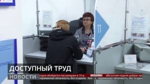 Доступный труд: работа для инвалидов. Новости. 28/04/2026. GuberniaTV