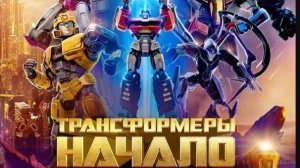 Трансформеры Начало