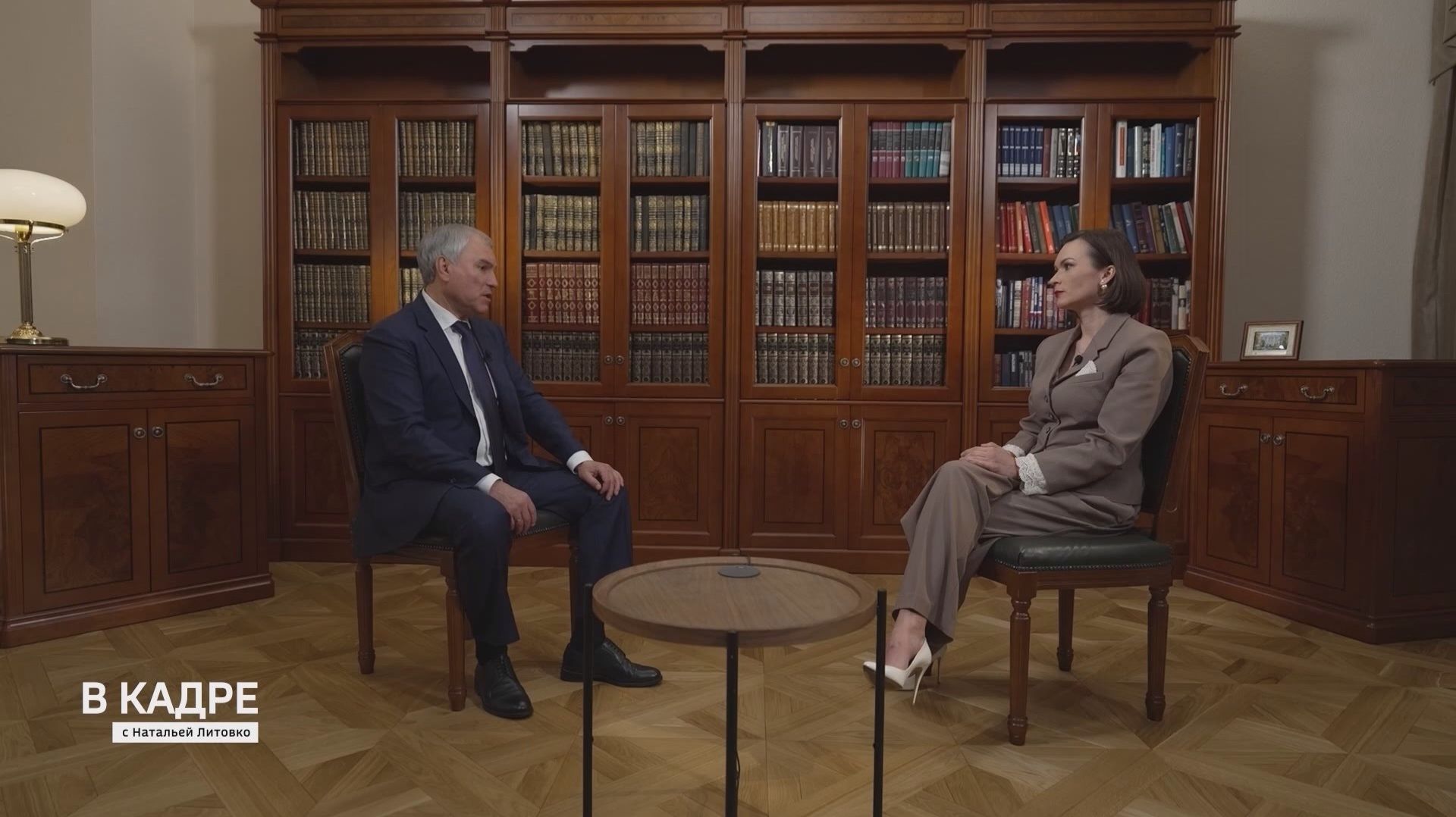 «В кадре с Натальей Литовко» – Вячеслав Володин