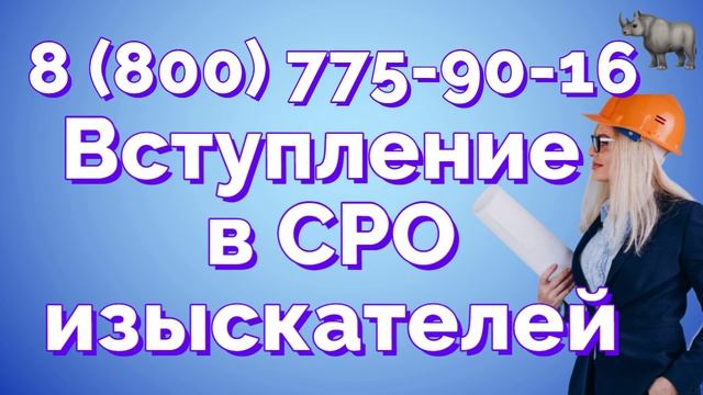 Поможем вступить в СРО и получить допуск к выполнению сразу всех видов работ  инженерных изысканий