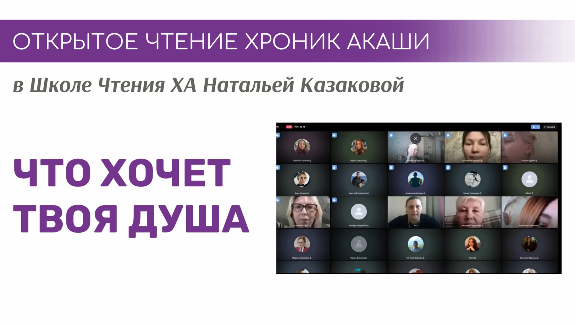 ЧТО ХОЧЕТ ТВОЯ ДУША? | Открытые чтения Хроник Акаши в Школе Чтения ХА Казаковой Натальи