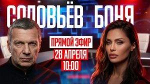 Дебаты Соловьев Боня 28.04.2026 обзор