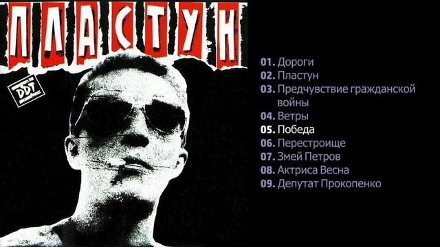 ДДТ - Пластун 1991