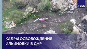 Кадры освобождения Ильиновки в ДНР