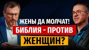 Почему женщины должны молчать? | «Библия говорит» | Алексей Коломийцев