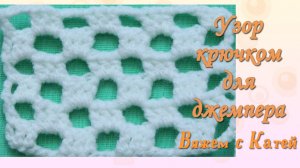 Узор крючком для ДЖЕМПЕРА. Простой узор крючком