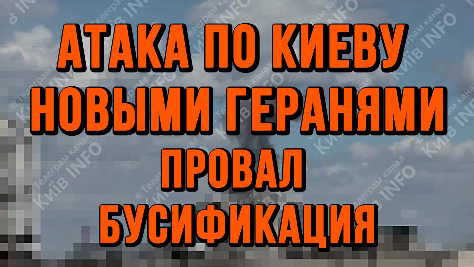 КИЕВ ВНЕЗАПНЫЙ УДАР. НОВЫЕ ГЕРАНИ. БУСИФИКАЦИЯ НЕ СПАСЕТ / ТАМИР ШЕЙХ новости сводки