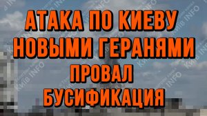 КИЕВ ВНЕЗАПНЫЙ УДАР. НОВЫЕ ГЕРАНИ. БУСИФИКАЦИЯ НЕ СПАСЕТ / ТАМИР ШЕЙХ новости сводки