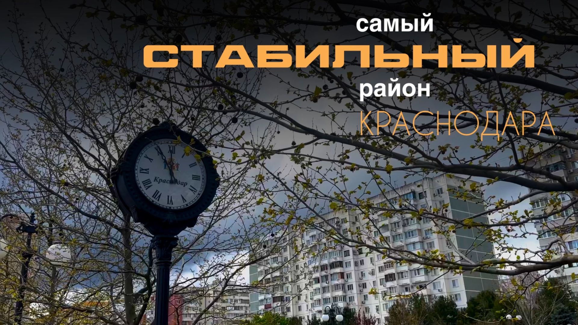 Самый стабильный район Краснодара! 🌿
