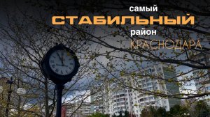 Самый стабильный район Краснодара! 🌿