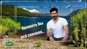 💛Прожить бы всё сначала 💚Песня в которой отражается жизнь💛