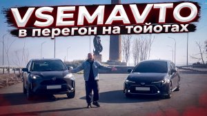 В перегон на Тойотах