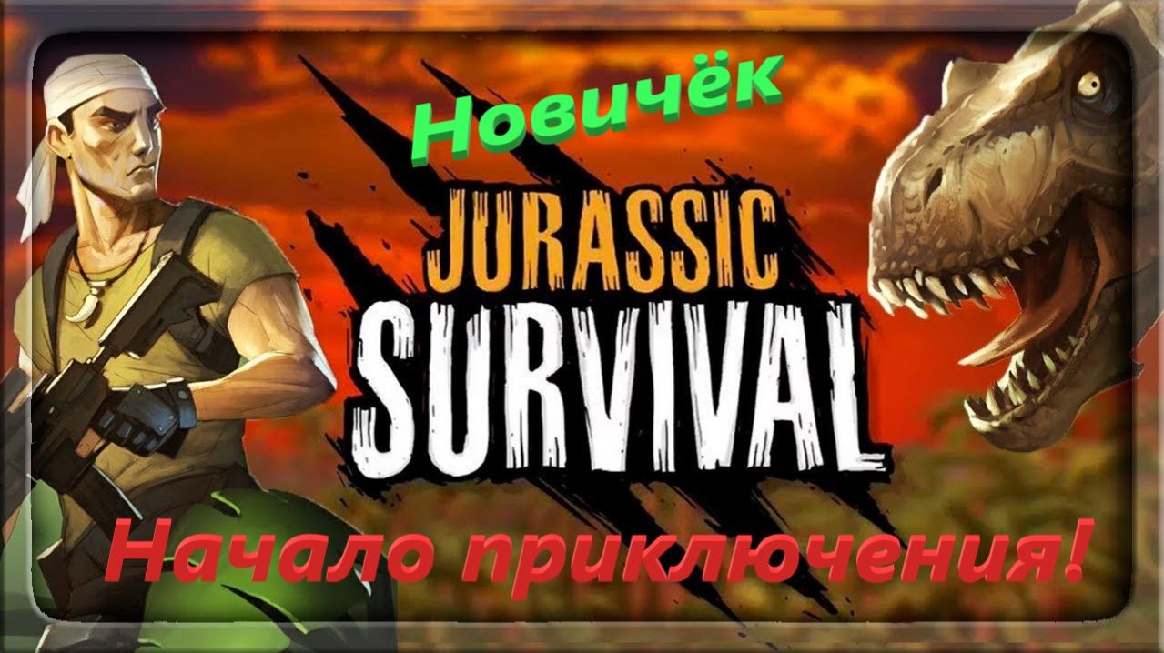 Jurassic survival - Новичёк знакомится с миром лдое с динозаврами!