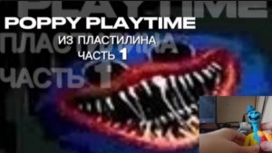 ОБЗОР НА ФИГУРКИ ИЗ ПЛАСТИЛИНА (POPPY PLAYTIME) 1 часть