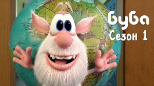 БУБА 1 СЕЗОН ВЕСЁЛЫЙ МУЛЬТФИЛЬМ ДЛЯ ДЕТЕЙ