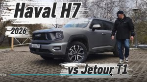 Haval H7 2026: Убийца Jetour T1 или лучший кроссовер для города!?