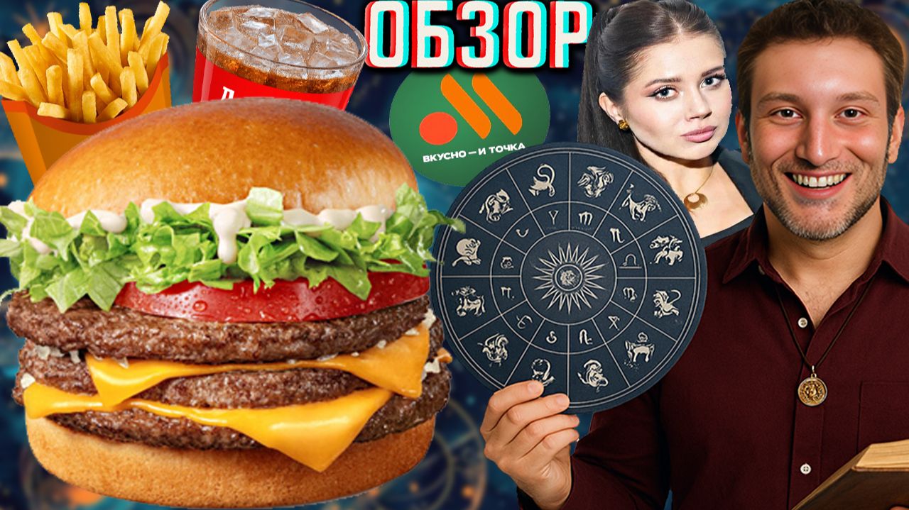 ТРОЙНОЙ ФРЕШ ОЛЕСИ ИВАНЧЕНКО И КОМБО ИЗ ВКУСНО И ТОЧКА!КОНФЛИКТ С АРТЕМИЕМ ЛЕБЕДЕВЫМ!ОБЗОР АСТРОЛОГИ