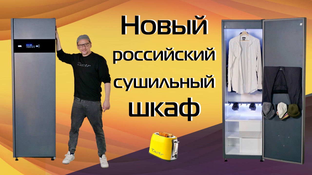 Новый российский сушильный шкаф БРИЗ. Конкурент ASKO?