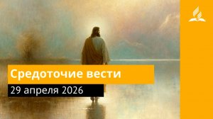 29 апреля 2026. Средоточие вести. Иисус — величайшее имя | Адвентисты