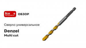 Сверло универсальное Multi cut 8 мм Denzel 706008