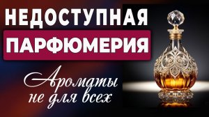 Парфюмерия не для всех