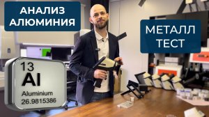 Анализ 5 образцов алюминия. Определение хим состава и марки Металлтестом #металл
