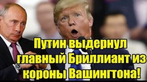 Путин выдернул главный Бриллиант из короны Вашингтона - Трамп в истерике!