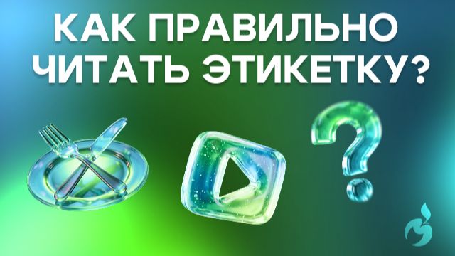 Как правильно читать этикетки?