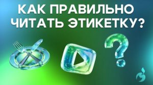 Как правильно читать этикетки?