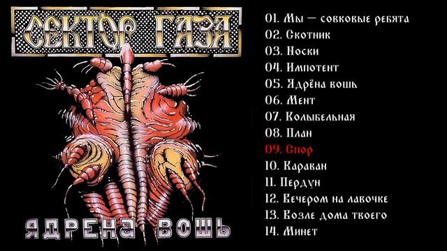 Сектор газа - Ядрёна вошь 1990