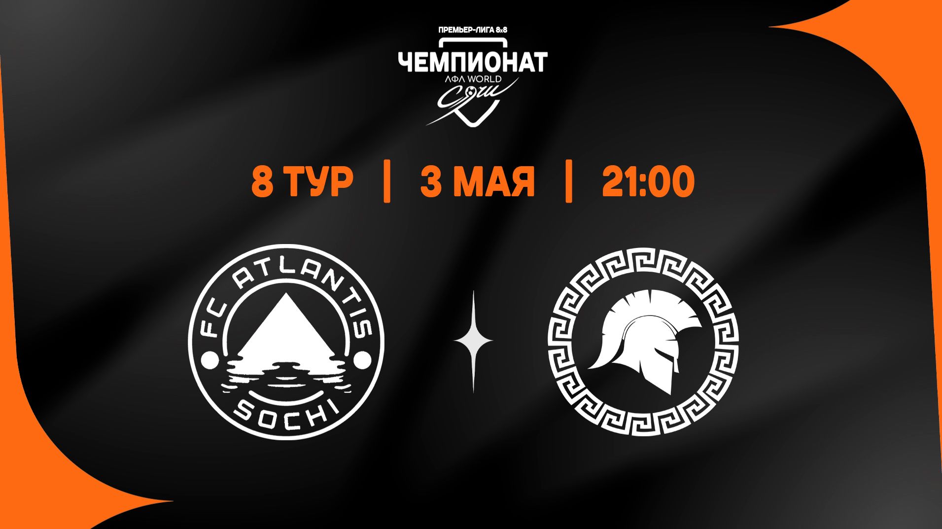 Атлантис - Легион-Кузбасс