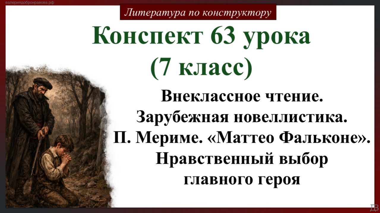 63 урок 7 класс. Внеклассное чтение. Зарубежная новеллистика. П. Мериме. «Маттео Фальконе»