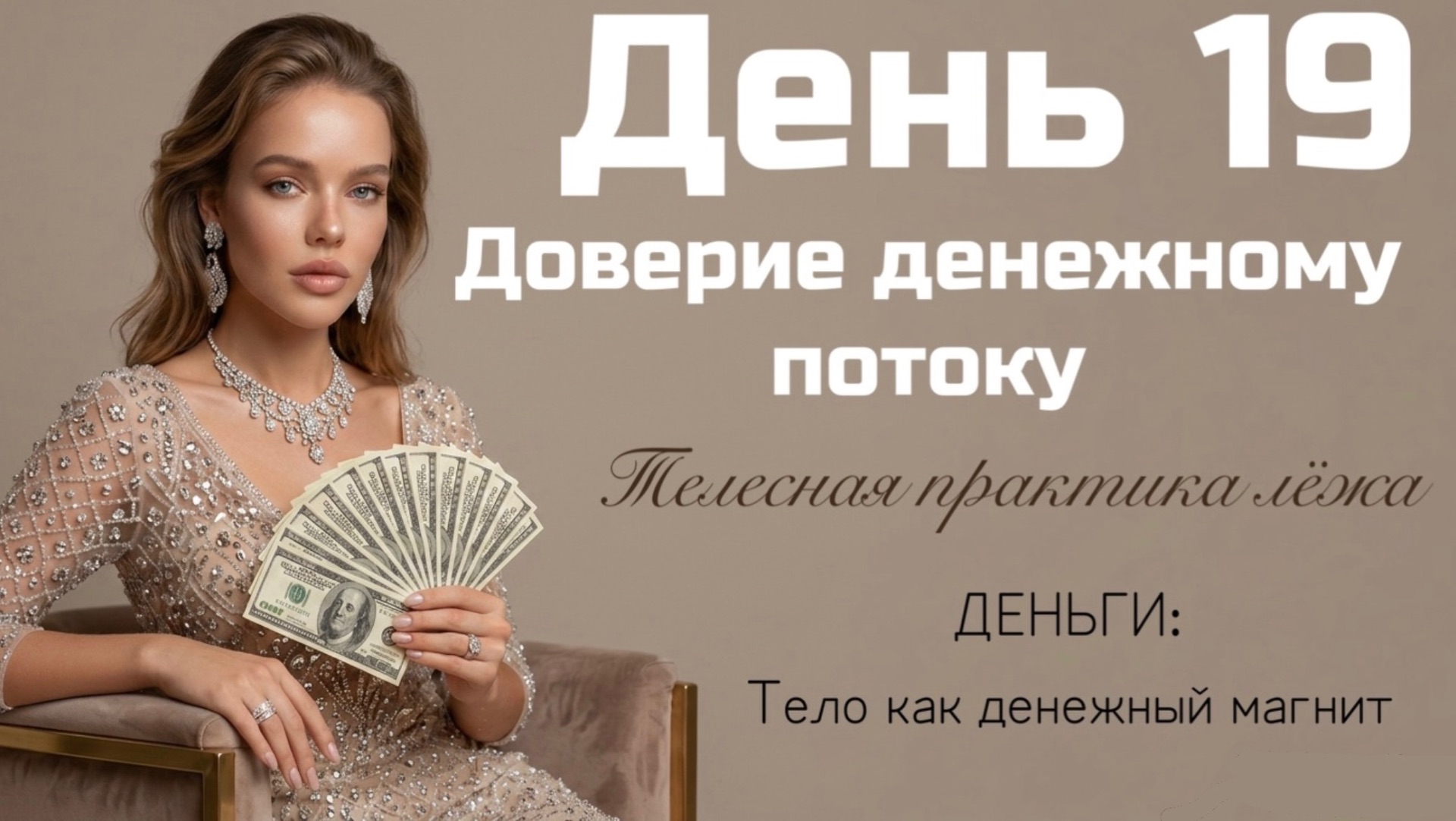 Как перестать паниковать из-за денег и убрать тревогу? Перезапусти состояния через тело: доверие 💸