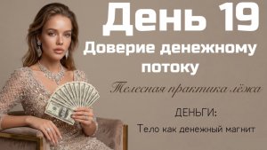 Как перестать паниковать из-за денег и убрать тревогу? Перезапусти состояния через тело: доверие 💸